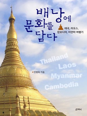 cover image of 배낭에 문화를 담다 : 태국, 라오스, 캄보디아, 미얀마 여행기